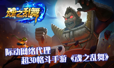际动网络代理超3D格斗手游《魂之乱舞》