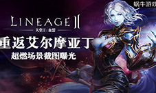 重返艾尔摩亚丁《天堂2:血盟》截图首次曝光