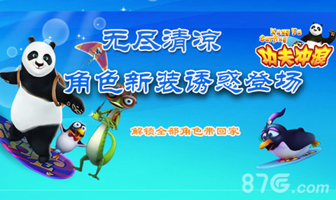 无尽清凉《功夫冲浪》角色新装诱惑登场_游戏资讯-游民部落(gamecolg.com)
