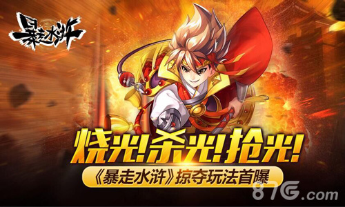 烧光!杀光!抢光!《暴走水浒》掠夺玩法首曝_游戏资讯-游民部落(gamecolg.com)