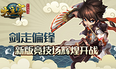 剑走偏锋《大主宰》新版竞技场辉煌开战