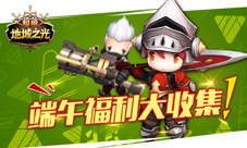 集粽子喽《超级地城之光》端午福利大收集