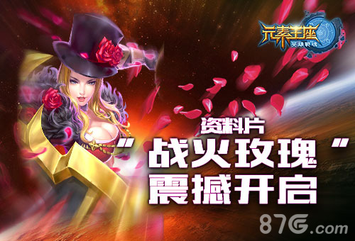 《英雄战魂之元素王座》新资料片“战火玫瑰”上线_游戏资讯-游民部落(gamecolg.com)