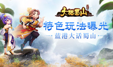 《大话蜀山》特色玩法曝光四方阵营大乱斗