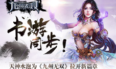 手游《九州无双》重现原著世界天神水泡助阵