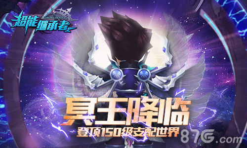 冥王降临《超能继承者》新英雄新等级即将上线_游戏资讯-游民部落(gamecolg.com)