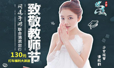 神秘明星助阵9.9新服《问道》手游献礼教师节