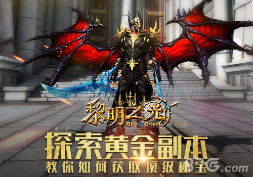《黎明之光》手游探索黄金副本获取顶级秘宝_游戏资讯-游民部落(gamecolg.com)