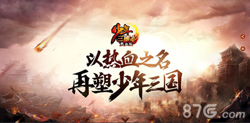 热血版悬念揭晓《少年三国志》2周年庆典看点大揭秘_游戏资讯-游民部落(gamecolg.com)