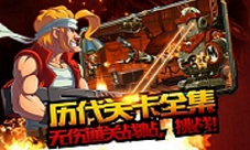 《合金弹头单机版》历代版本大集结最全关卡开放