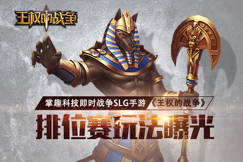 即时战争SLG手游《王权的战争》排位赛玩法曝光_游戏资讯-游民部落(gamecolg.com)