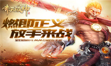 《齐天战神》战无极限打造真正的全自由MMO