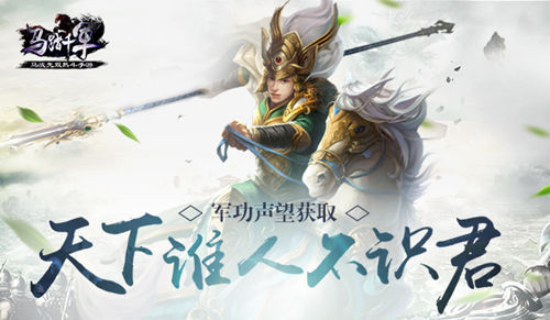 《马踏千军》军功声望获取天下谁人不识君_游戏资讯-游民部落(gamecolg.com)