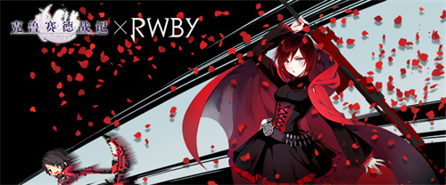 《克鲁赛德战记》与原创网络动画《RWBY》联动更新_游戏资讯-游民部落(gamecolg.com)