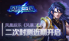 《风暴三国》风起青苹二次封测近期开启