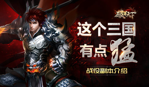 《破军天下》战役副本介绍这个三国有点猛_游戏资讯-游民部落(gamecolg.com)