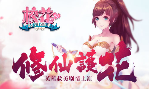 英雄救美剧情上演《校花的贴身高手》修仙护花_游戏资讯-游民部落(gamecolg.com)