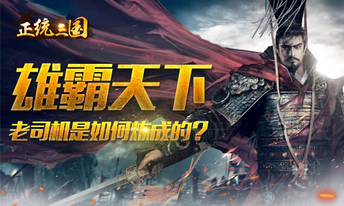 《正统三国》从菜鸟到老司机你是如何炼成的_游戏资讯-游民部落(gamecolg.com)