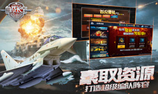 《血战长空》豪取亿万资源打造超级编队阵容