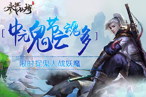 中元鬼节亡魂多《永恒仙域》限时捉鬼大战妖魔_游戏资讯-游民部落(gamecolg.com)