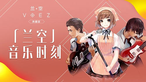 《兰空VOEZ典藏版》那些令人惊艳的人声歌曲_游戏资讯-游民部落(gamecolg.com)