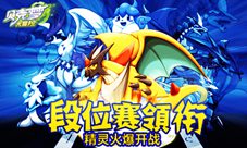 段位赛领衔《贝克梦大冒险》手游30日火爆开战