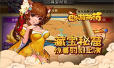 《西游萌萌》藏宝秘窟惊喜时刻上演