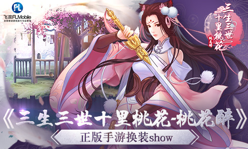 《三生三世十里桃花_桃花醉》正版手游换装show_游戏资讯-游民部落(gamecolg.com)