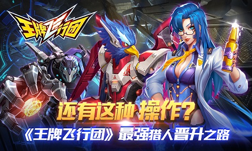 还有这种操作？《王牌飞行团》最强猎人晋升之路_游戏资讯-游民部落(gamecolg.com)