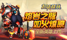 熔岩之脉如火燎原《超能战队》全新版本火热开启