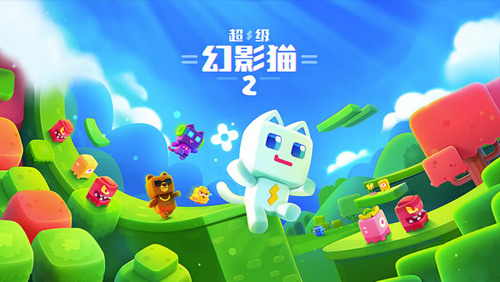 《超级幻影猫2》获2017黑石奖最受欢迎独立游戏_游戏资讯-游民部落(gamecolg.com)