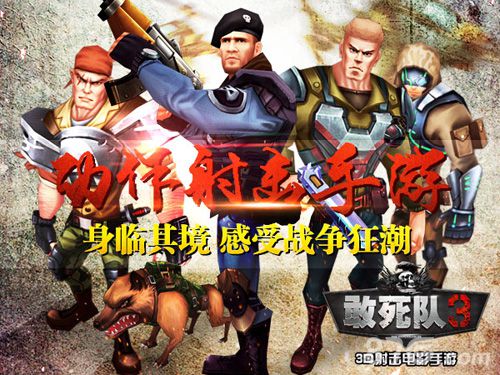 《敢死队3》玩法大揭秘不怕死的就来吧_游戏资讯-游民部落(gamecolg.com)