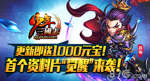 《少年三国志》首个资料片强势来袭名将觉醒带你飞_游戏资讯-游民部落(gamecolg.com)