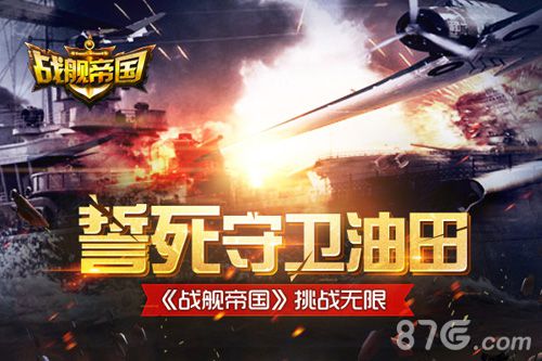 《战舰帝国》守卫油田为第一大任挑战无限开启_游戏资讯-游民部落(gamecolg.com)