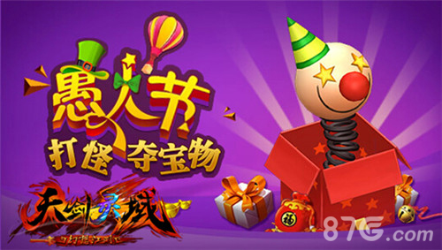 《天剑灵域》七大愚人节活动来袭整蛊欢乐闹翻天_游戏资讯-游民部落(gamecolg.com)