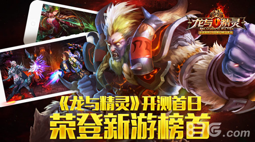 龙与精灵手游开测首日强势登榜新游榜首热情全爆_游戏资讯-游民部落(gamecolg.com)