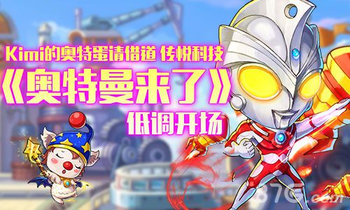 手游《奥特曼来了》即将救世来袭经典英雄再现_游戏资讯-游民部落(gamecolg.com)