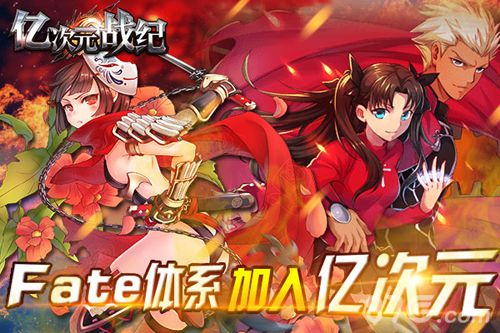 亿次元战纪新漂流系统开启乱入Fate世界_游戏资讯-游民部落(gamecolg.com)