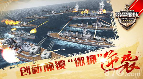 雷霆舰队宣传视频首曝创新颠覆微操逆袭_游戏资讯-游民部落(gamecolg.com)