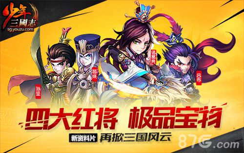 《少年三国志》新版本上线四大红将现世_游戏资讯-游民部落(gamecolg.com)