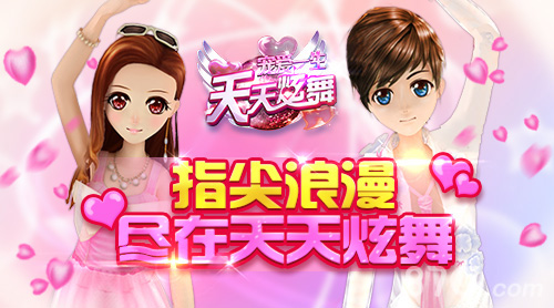 《天天炫舞》海量豪礼庆开学全新服装动指尖_游戏资讯-游民部落(gamecolg.com)