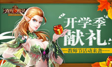 《龙与精灵》教师节活动感恩回馈无限精彩