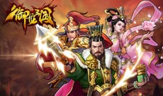 大战三百回合《御龙三国》硬汉争霸