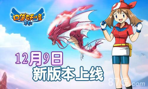 《口袋妖怪复刻》新版12月9日上线新要素亮相_游戏资讯-游民部落(gamecolg.com)