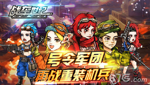 重温儿时回忆《战车世纪》再掀重装风暴_游戏资讯-游民部落(gamecolg.com)