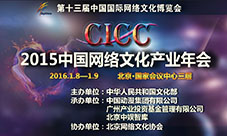 2015中国网络文化产业年会进入一个月倒计时