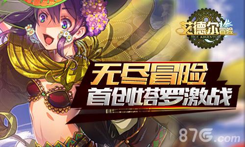 二次元最萌魔幻手游《艾德尔冒险》全宇宙首曝_游戏资讯-游民部落(gamecolg.com)