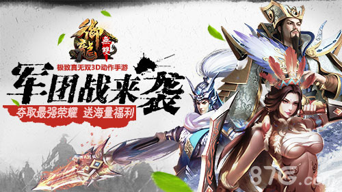 《御龙无双》军团战一触即发1月29日盛大更新_游戏资讯-游民部落(gamecolg.com)