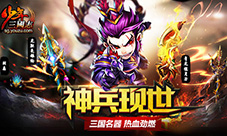 神兵现世《少年三国志》新版本今日上线