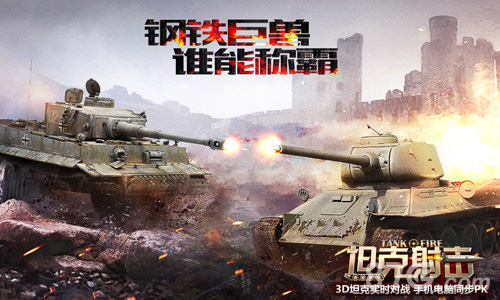 《坦克射击》今日劲爆首发陆战之王重返二战_游戏资讯-游民部落(gamecolg.com)